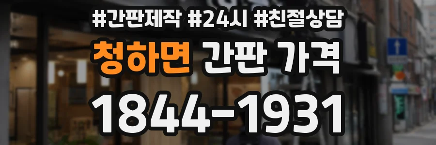 청하면 간판 가격