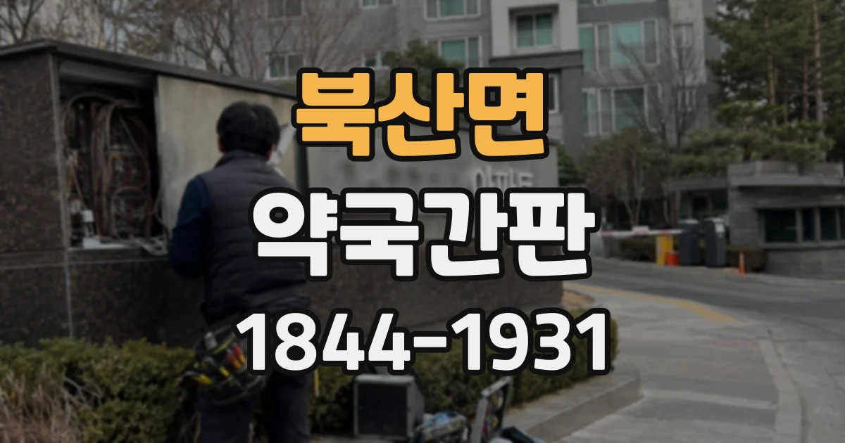 북산면 약국간판