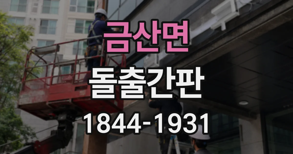 금산면 돌출간판 상호명 가독성을 높이는 글꼴 선택 기준