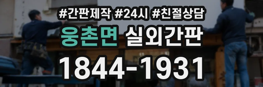 웅촌면 실외간판 상담 전화 1844-1931