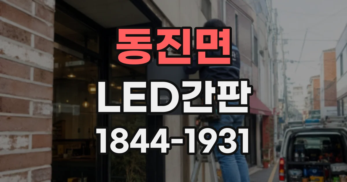 동진면 LED간판