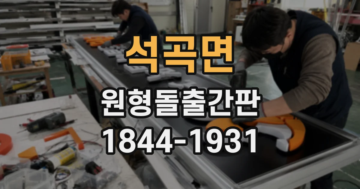 석곡면 원형돌출간판