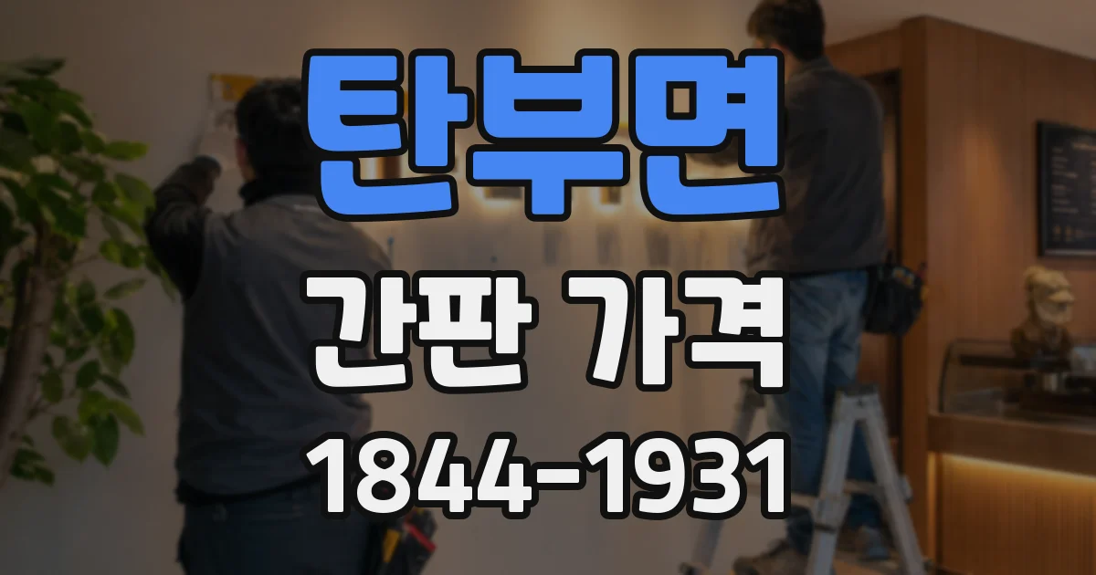 탄부면 간판 가격