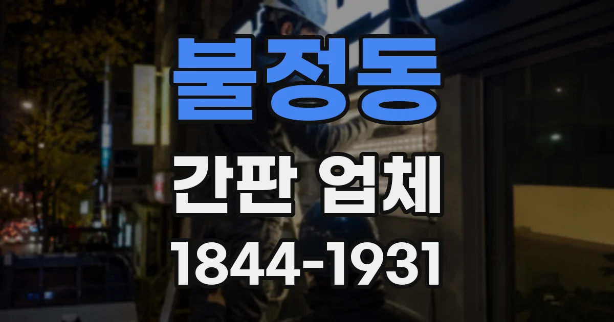 불정동 간판 업체
