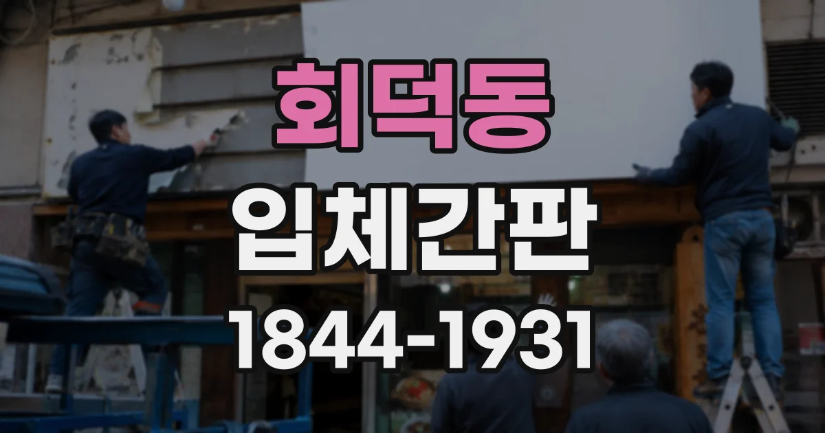 회덕동 입체간판