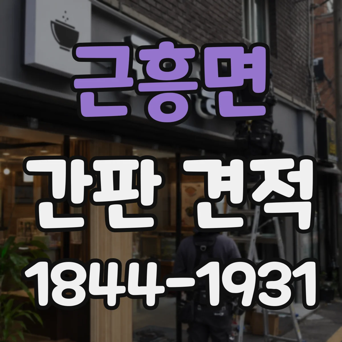 근흥면 간판 견적
