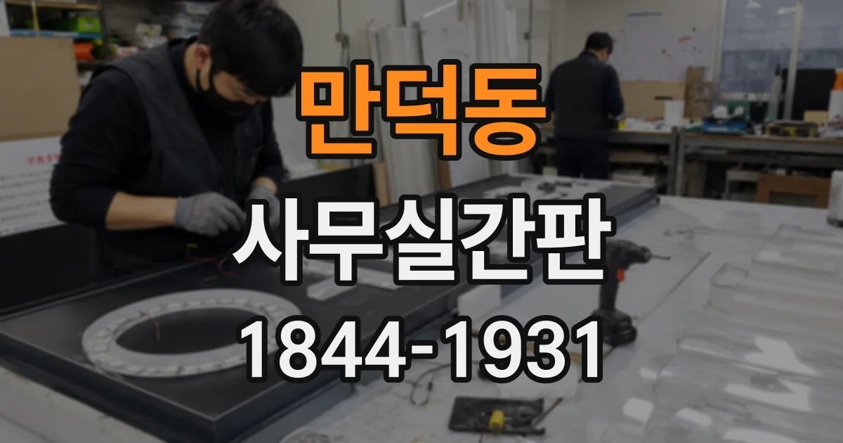 만덕동 사무실간판