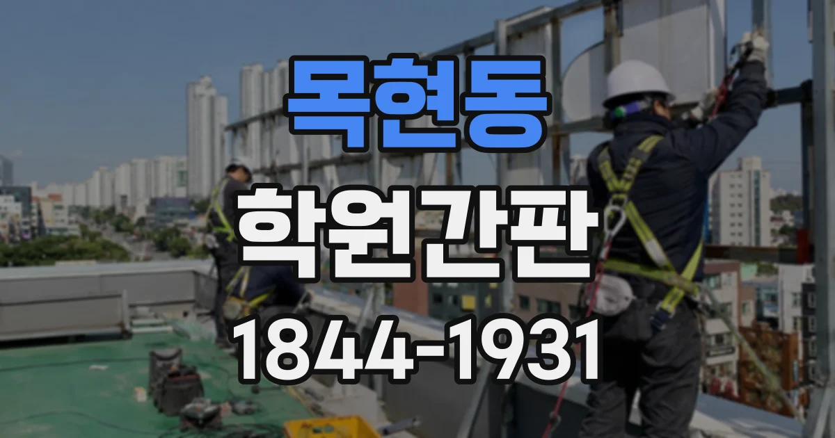 목현동 학원간판