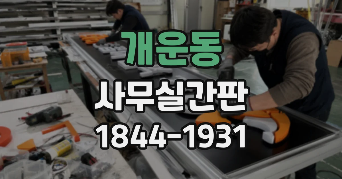개운동 사무실간판