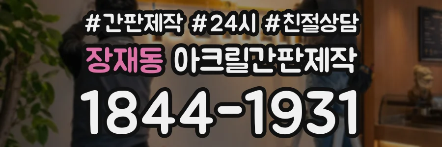 장재동 아크릴간판제작 상담 전화 1844-1931