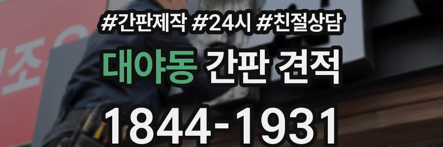 대야동 간판 견적