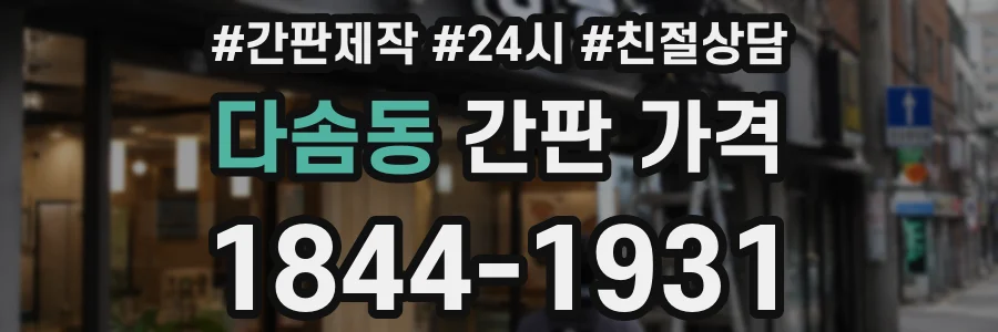 다솜동 간판 가격