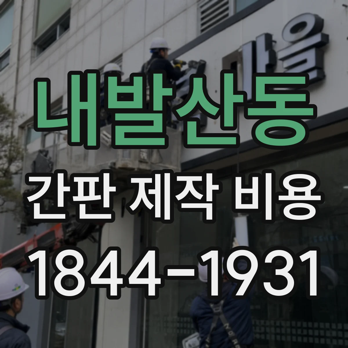 내발산동 간판 제작 비용