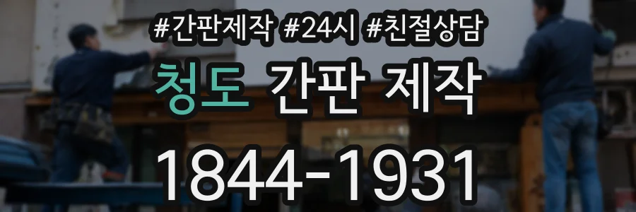 청도 간판 제작