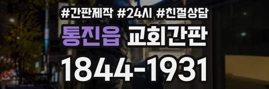 통진읍 교회간판 상담 전화 1844-1931