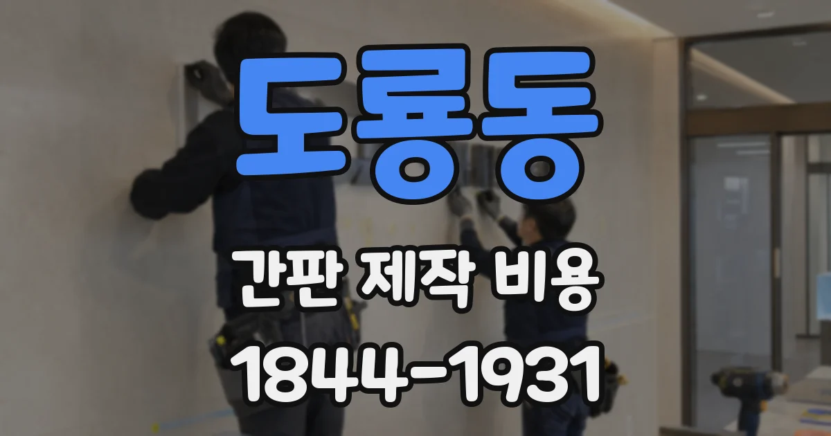 도룡동 간판 제작 비용
