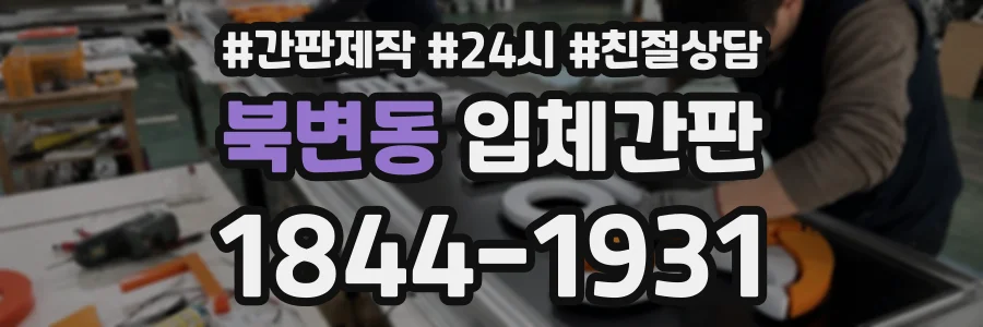 북변동 입체간판 상담 전화 1844-1931