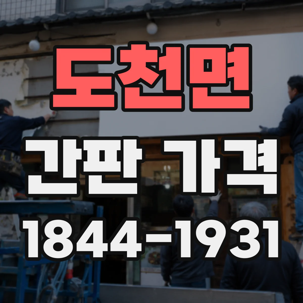 도천면 간판 가격