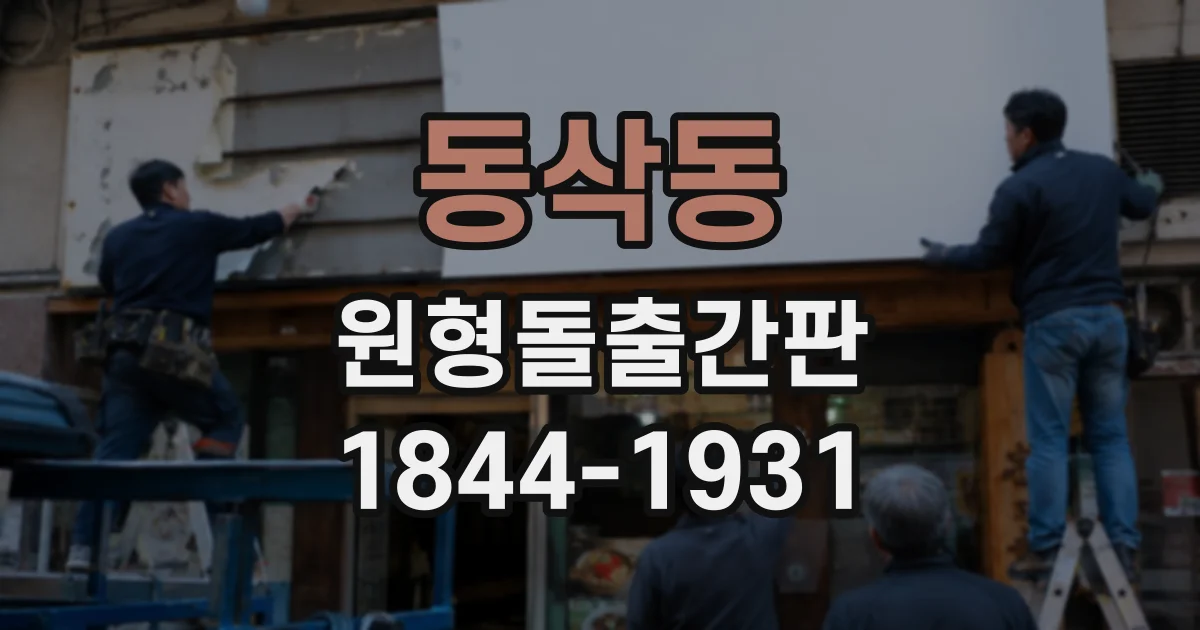 동삭동 원형돌출간판