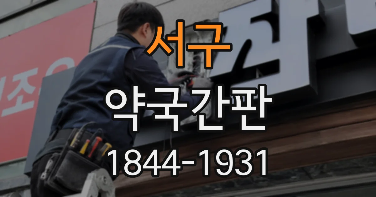 서구 약국간판