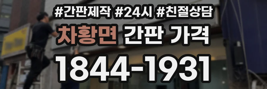 차황면 간판 가격
