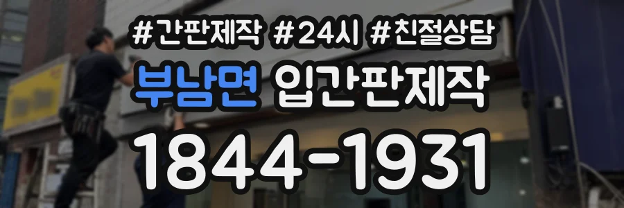 부남면 입간판제작 상담 전화 1844-1931