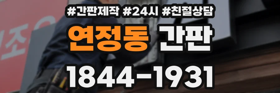 연정동 간판