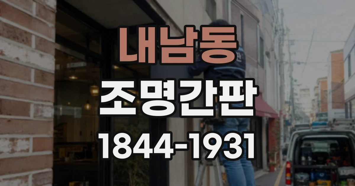 내남동 조명간판