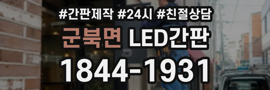 군북면 LED간판 상담 전화 1844-1931