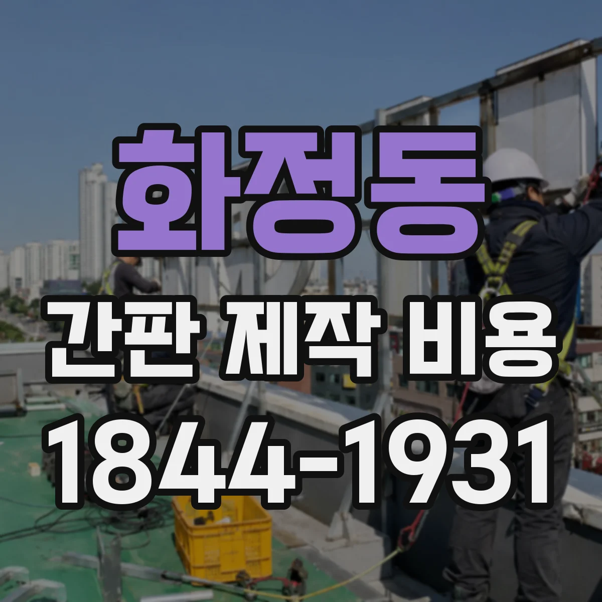 화정동 간판 제작 비용
