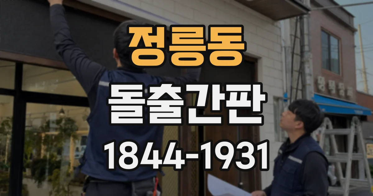 정릉동 돌출간판