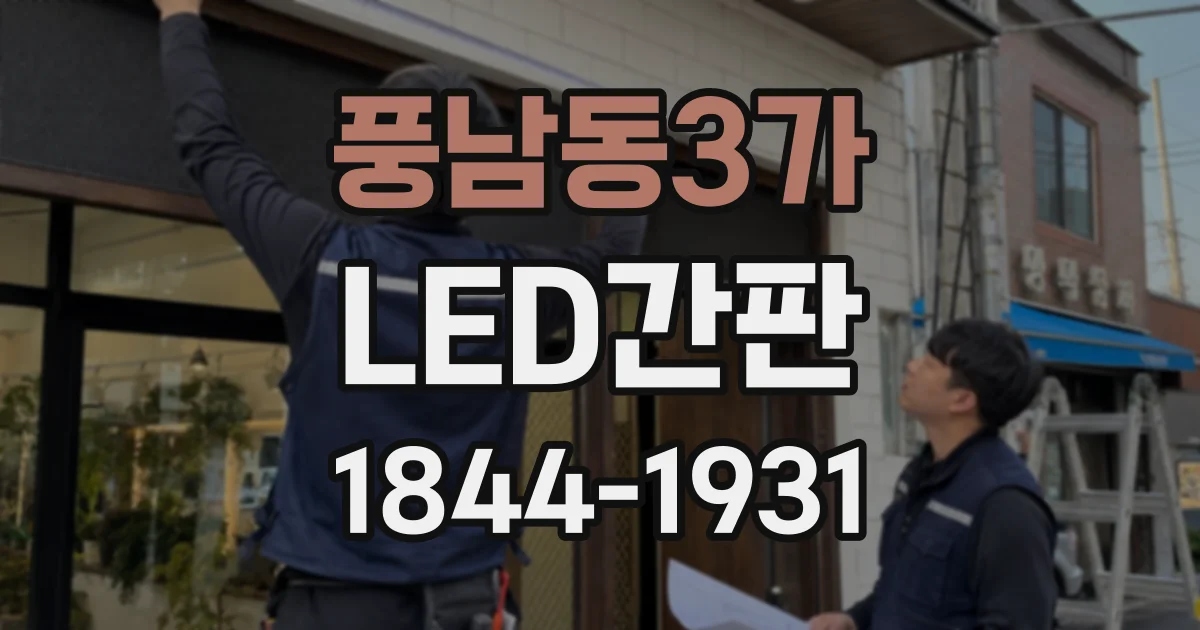 풍남동3가 LED간판