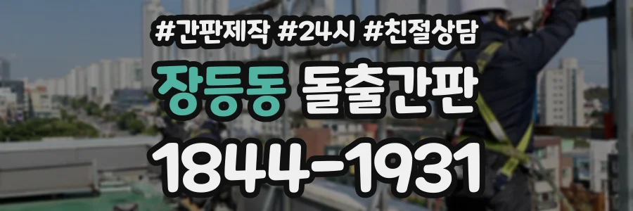 장등동 돌출간판 상담 전화 1844-1931