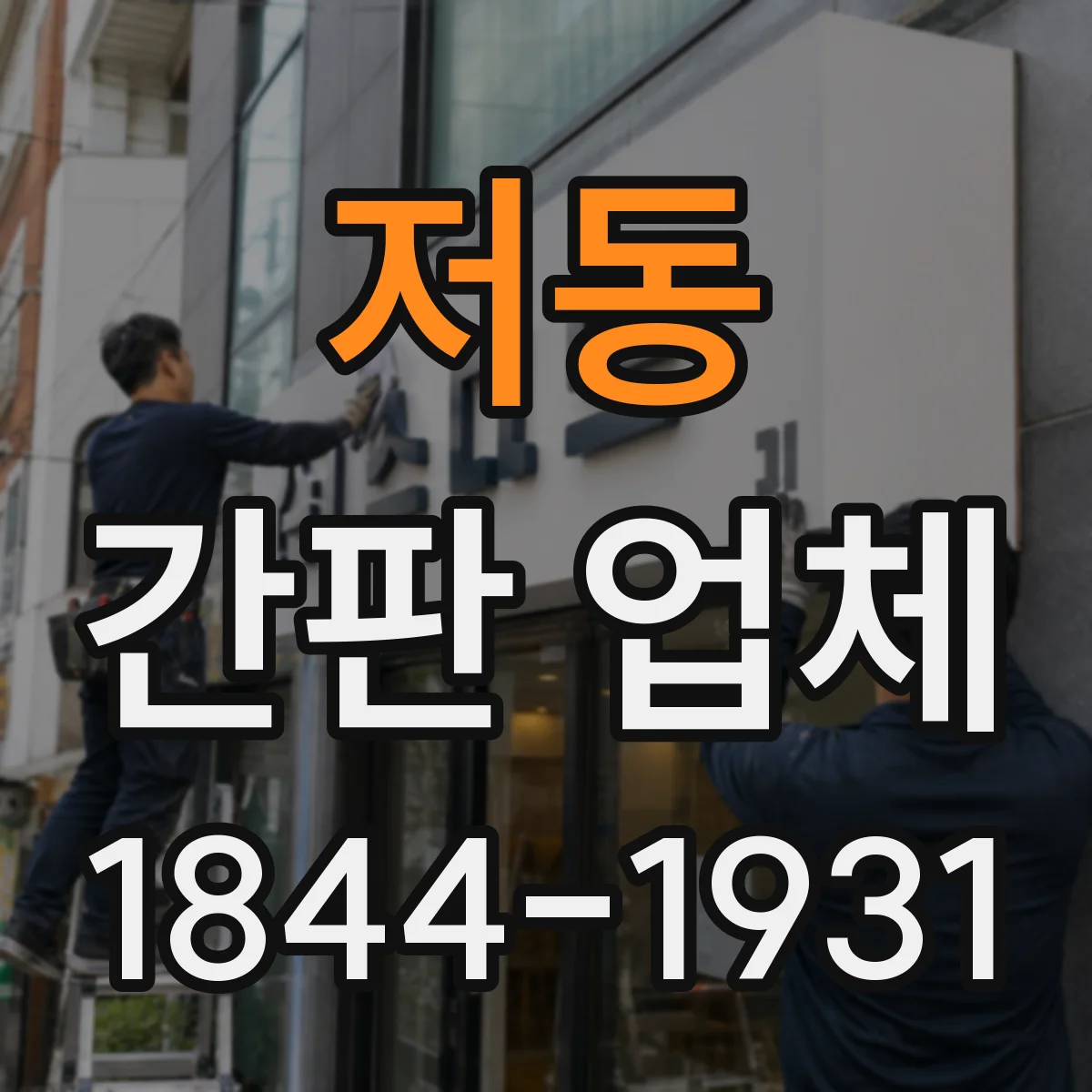 저동 간판 업체