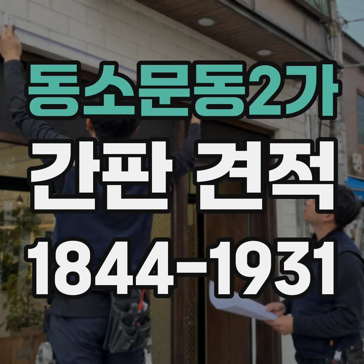 동소문동2가 간판 견적