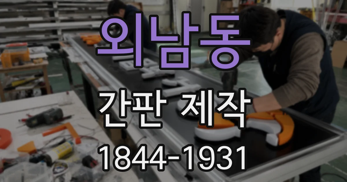 외남동 간판 제작