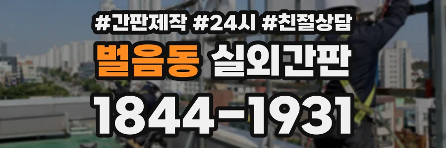 벌음동 실외간판 상담 전화 1844-1931
