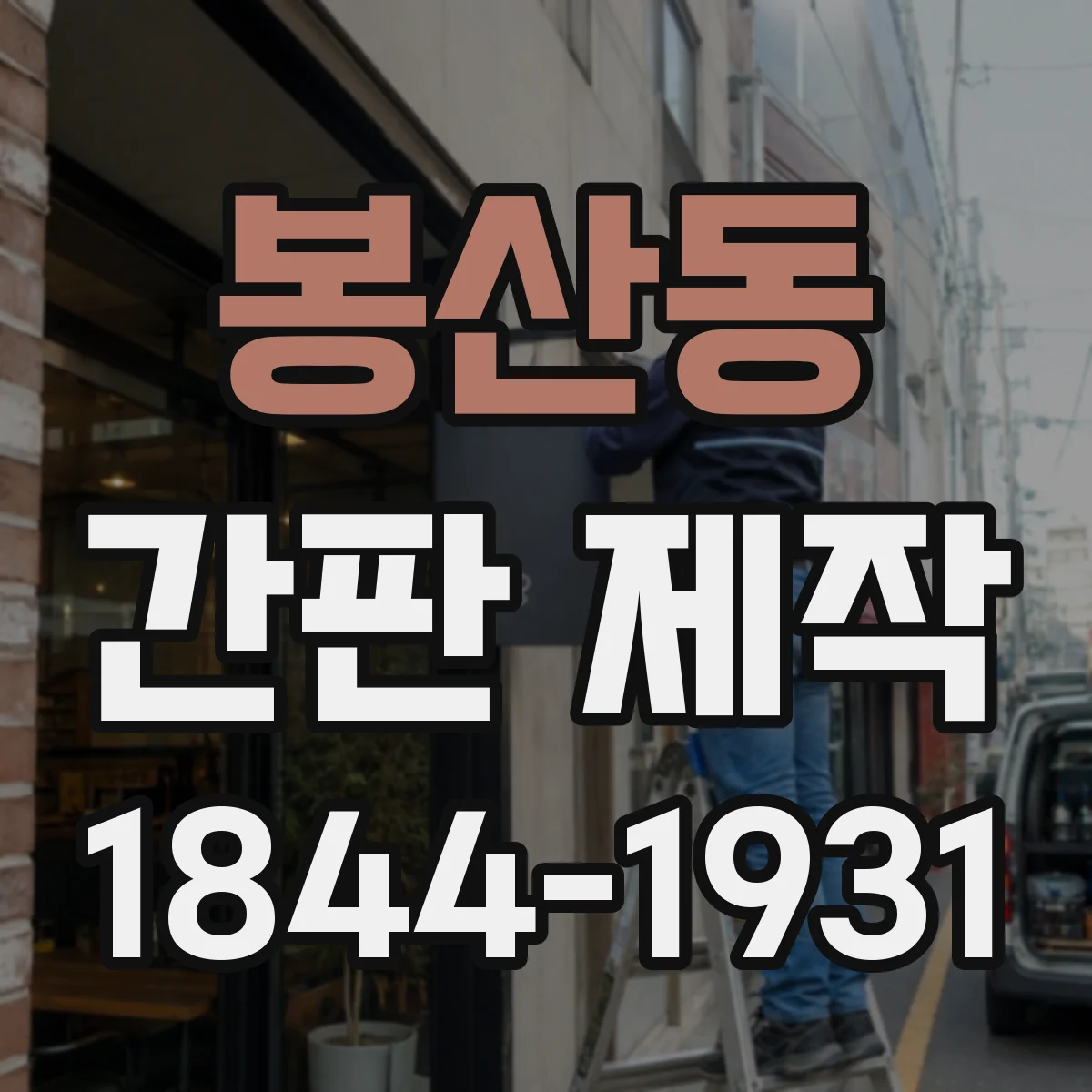 봉산동 간판 제작