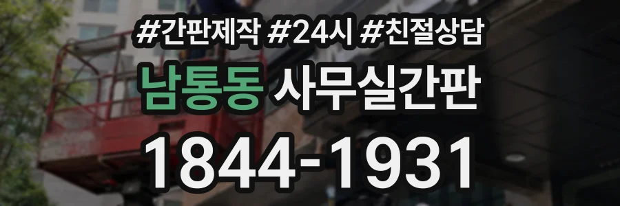 남통동 사무실간판 상담 전화 1844-1931