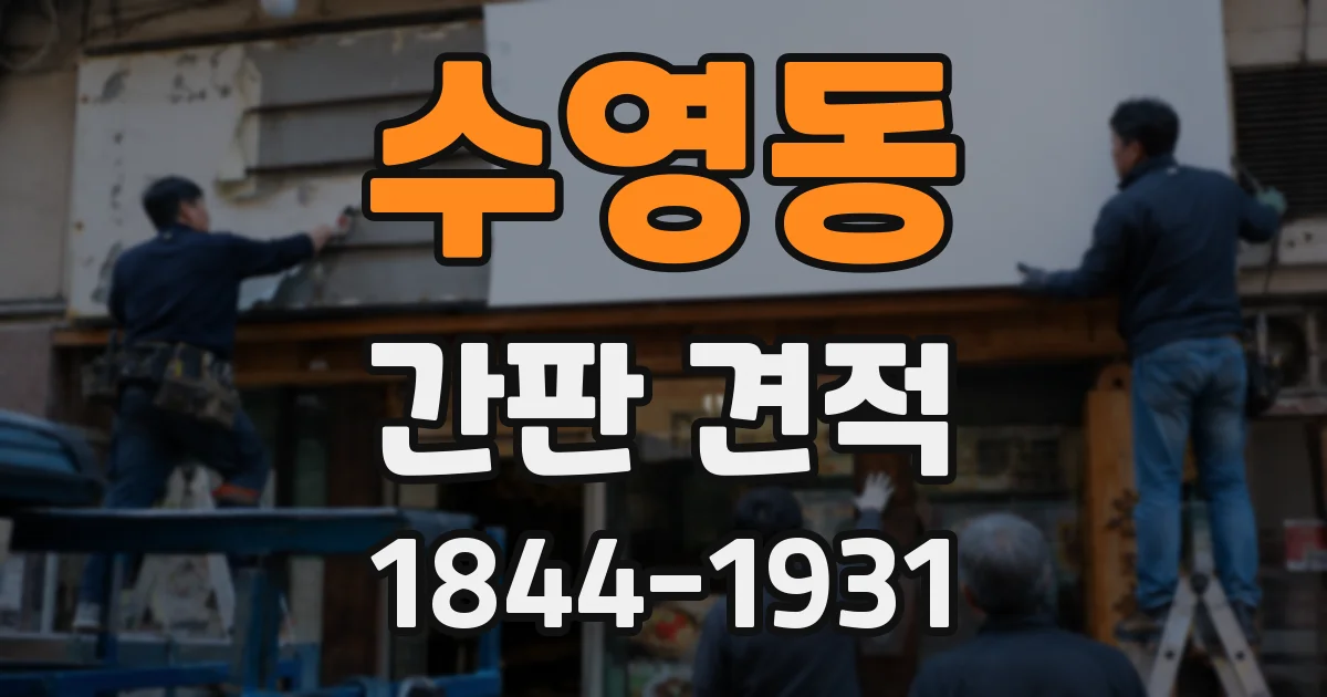 수영동 간판 견적