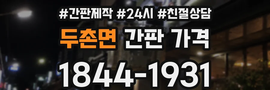 두촌면 간판 가격