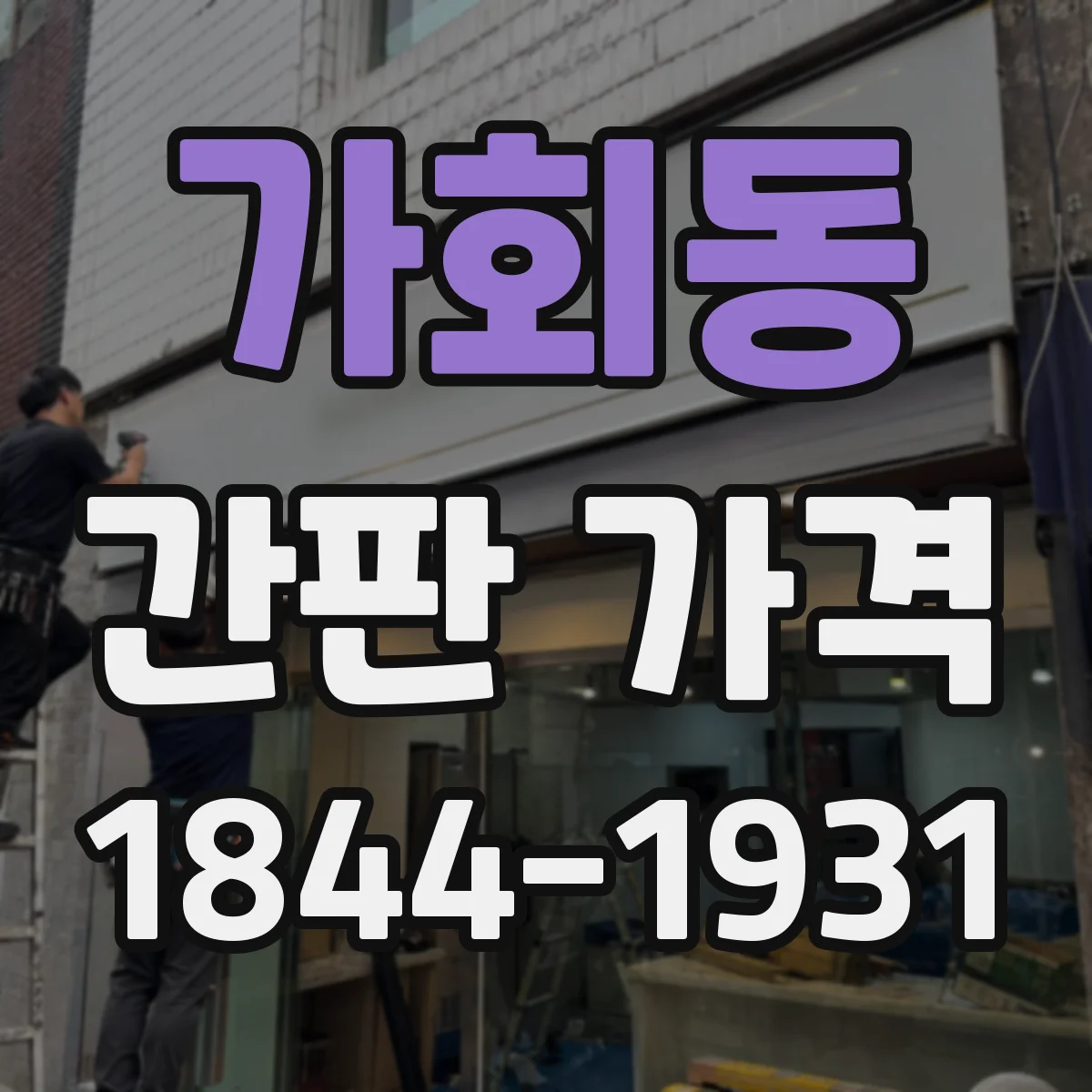 가회동 간판 가격