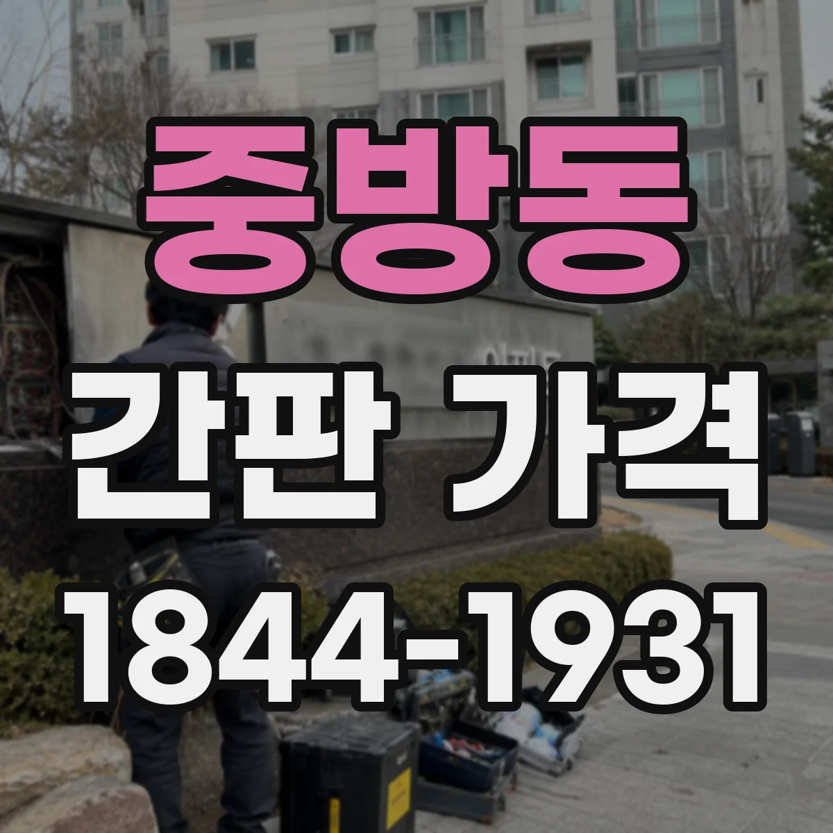 중방동 간판 가격