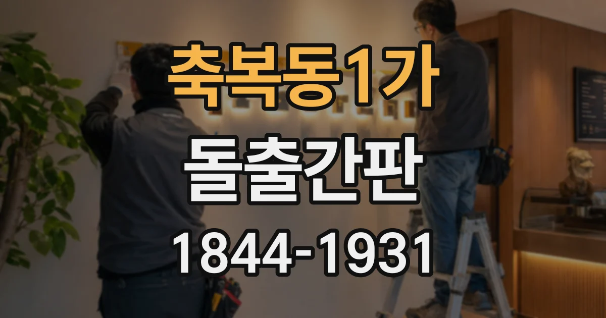 축복동1가 돌출간판