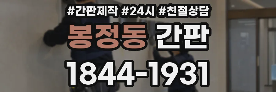 봉정동 간판
