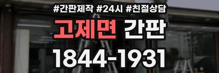 고제면 간판