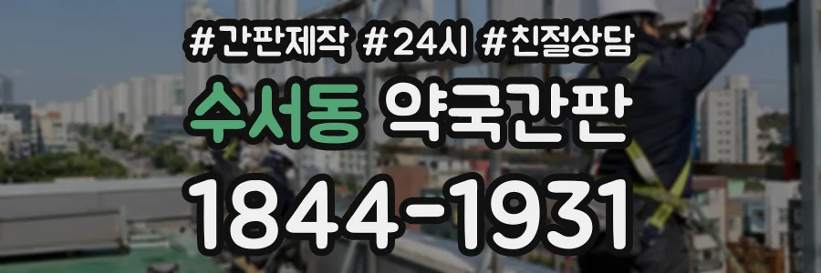 수서동 약국간판 상담 전화 1844-1931