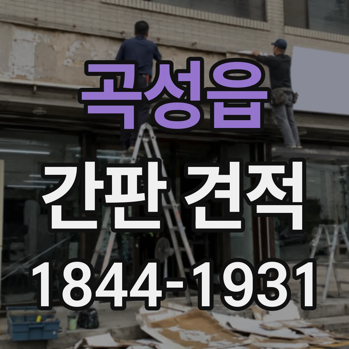 곡성읍 간판 견적
