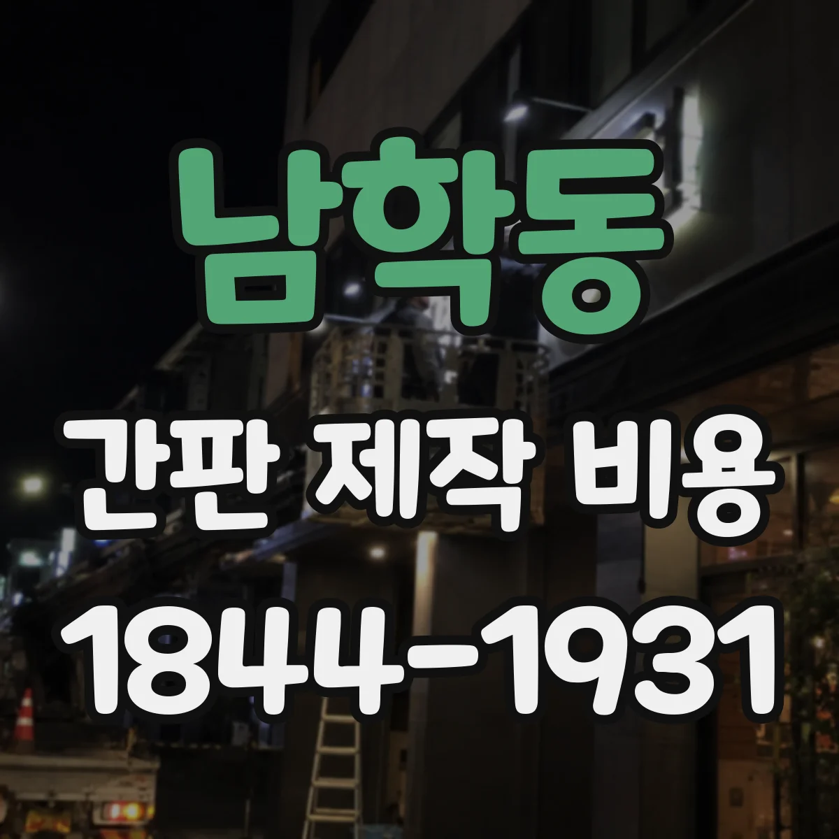남학동 간판 제작 비용