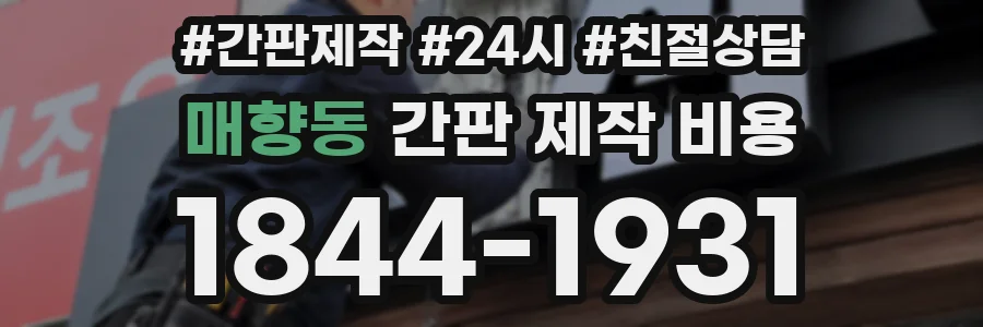 매향동 간판 제작 비용